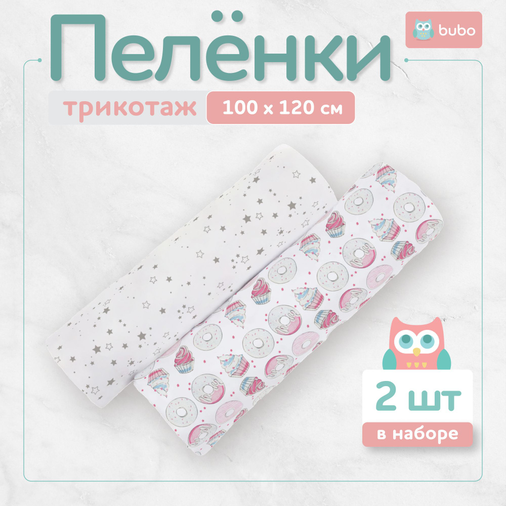 BUBO BABY Пеленка текстильная 100 х 120 см, Хлопок, Кулирная гладь, 2 шт  #1