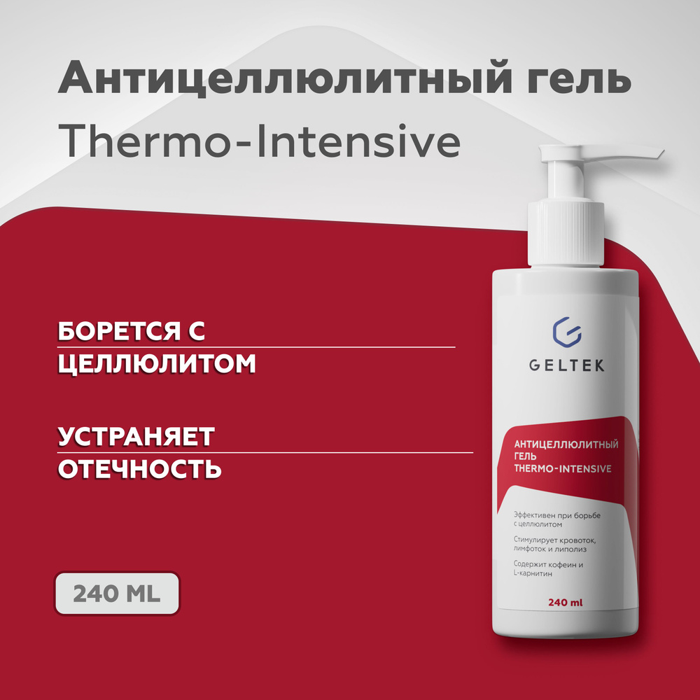 Гельтек Антицеллюлитный гель Thermo-Intensive, горячее обертывание для  тела, 240 мл - купить с доставкой по выгодным ценам в интернет-магазине  OZON (930845210)