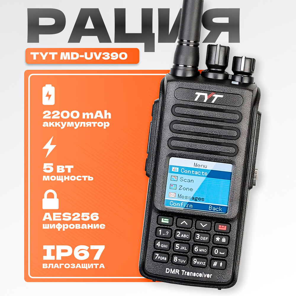 Рация цифровая TYT MD-UV390 DMR с шифрованием AES256