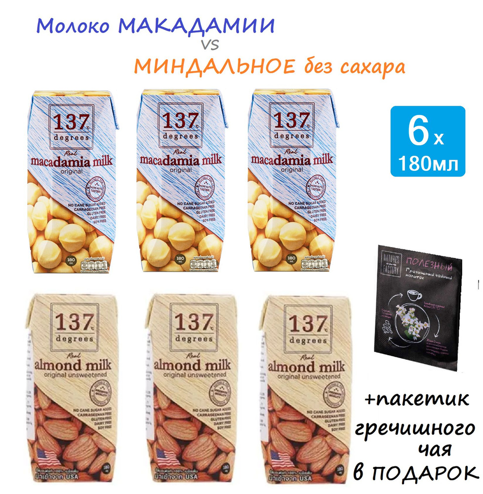 PROMO Растительное молоко из ореха МАКАДАМИИ 3х180мл + Миндальное молоко  БЕЗ САХАРА 3х180мл 137 Degrees / без лактозы - купить с доставкой по  выгодным ценам в интернет-магазине OZON (1528016618)