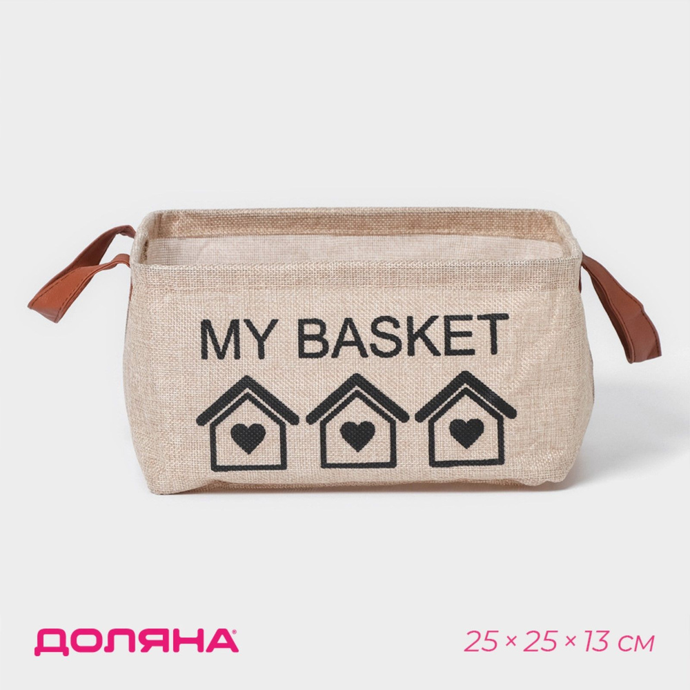 Корзина для хранения Доляна "My Basket", размер 25х25х13, цвет бежевый  #1