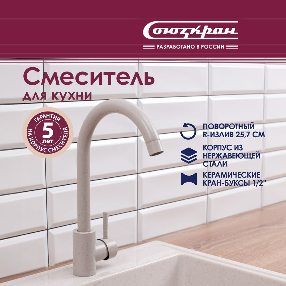 Смеситель для кухни СоюзКран SS01-R132, высокий поворотный излив, керамический картридж 35 мм, нержавеющая #1