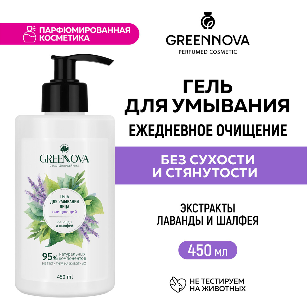 GREENNOVA / ГРИННОВА / Гель для умывания лаванда и шалфей 450 мл - купить с  доставкой по выгодным ценам в интернет-магазине OZON (1528564655)