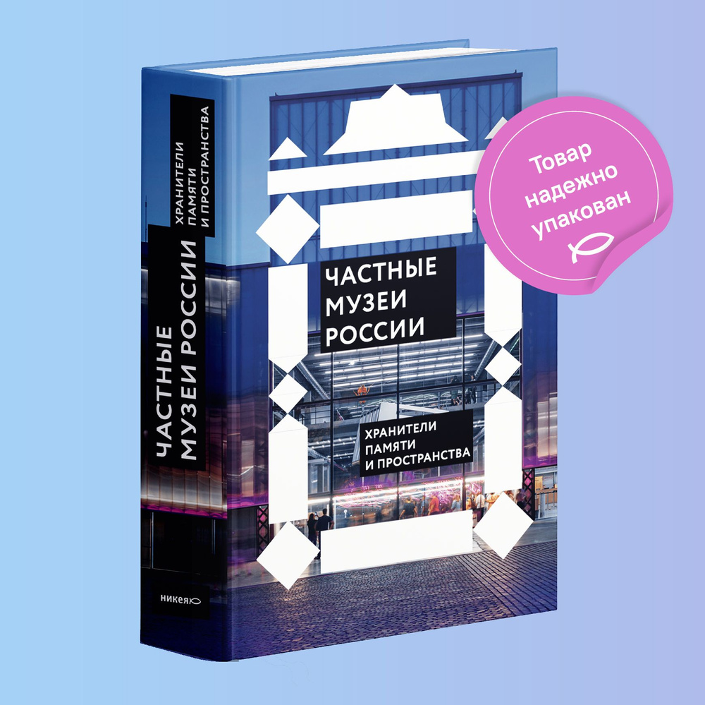 Частные музеи России. Хранители памяти и пространства - купить с доставкой  по выгодным ценам в интернет-магазине OZON (730433842)