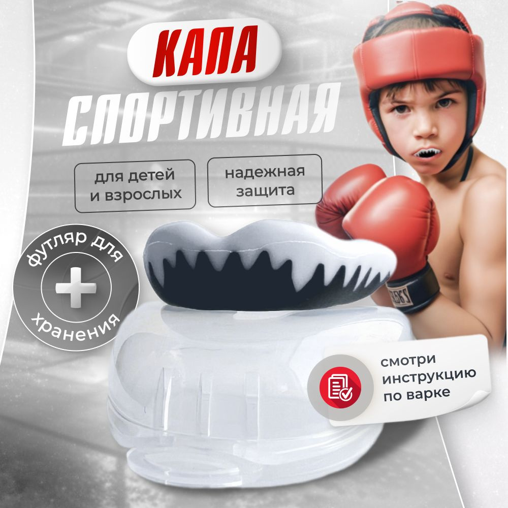 Капа для бокса купить на OZON по низкой цене (1761041740)