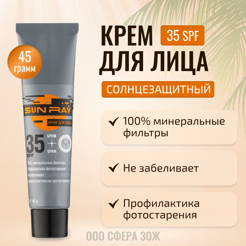 Крем для лица Sun Ray солнцезащитный SPF 35, 45 г Мастерская Олеси  Мустаевой - купить с доставкой по выгодным ценам в интернет-магазине OZON  (274102008)