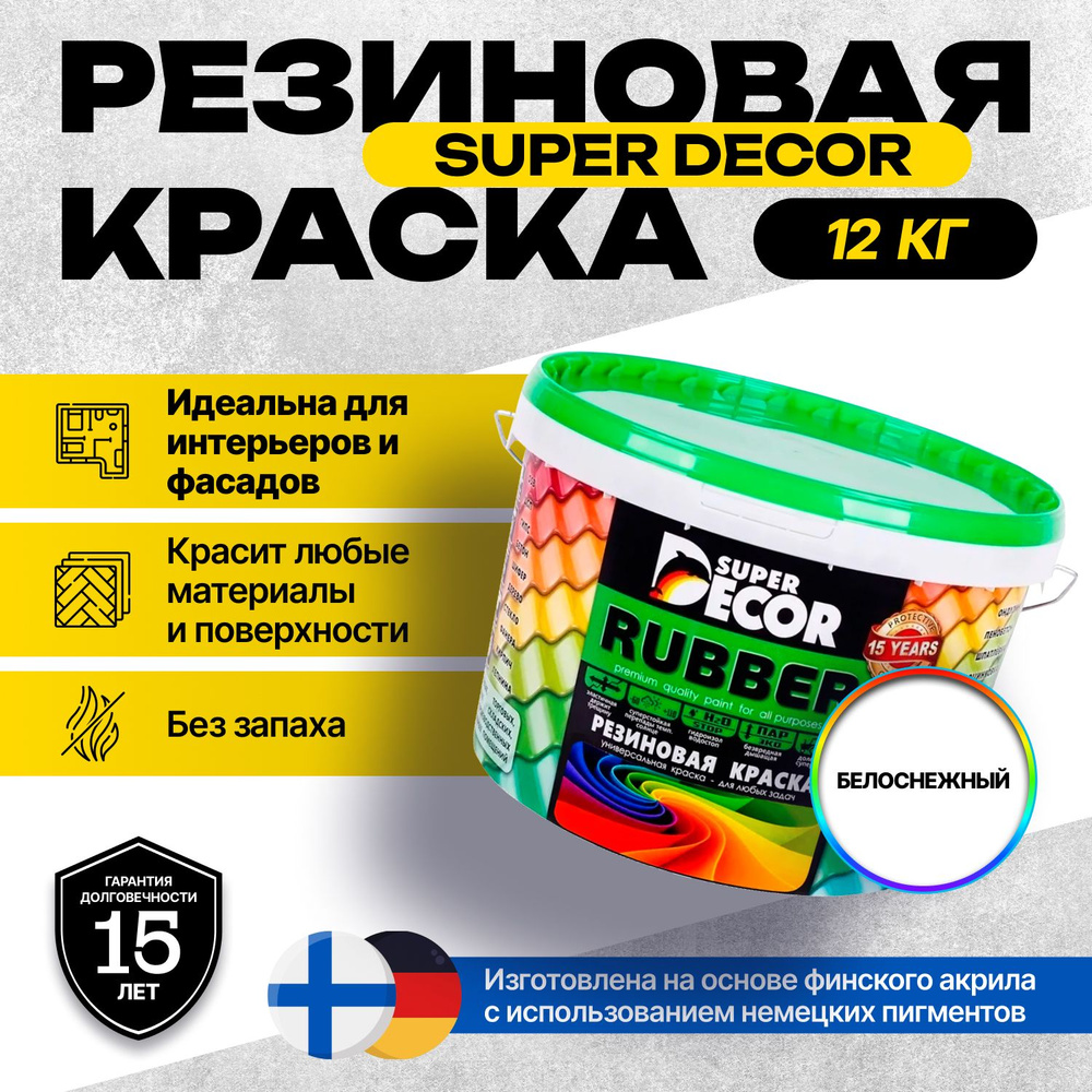 Краска Super Decor Rubber Резиновая, Акриловая 12 кг цвет Белоснежный/для внутренних и наружных работ #1