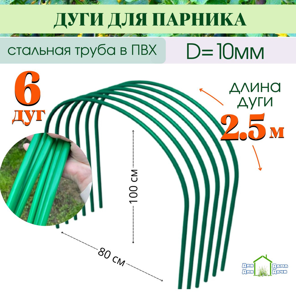 Комплект дуг для парника, Металл, 6 шт - купить по доступным ценам в  интернет-магазине OZON (846607182)