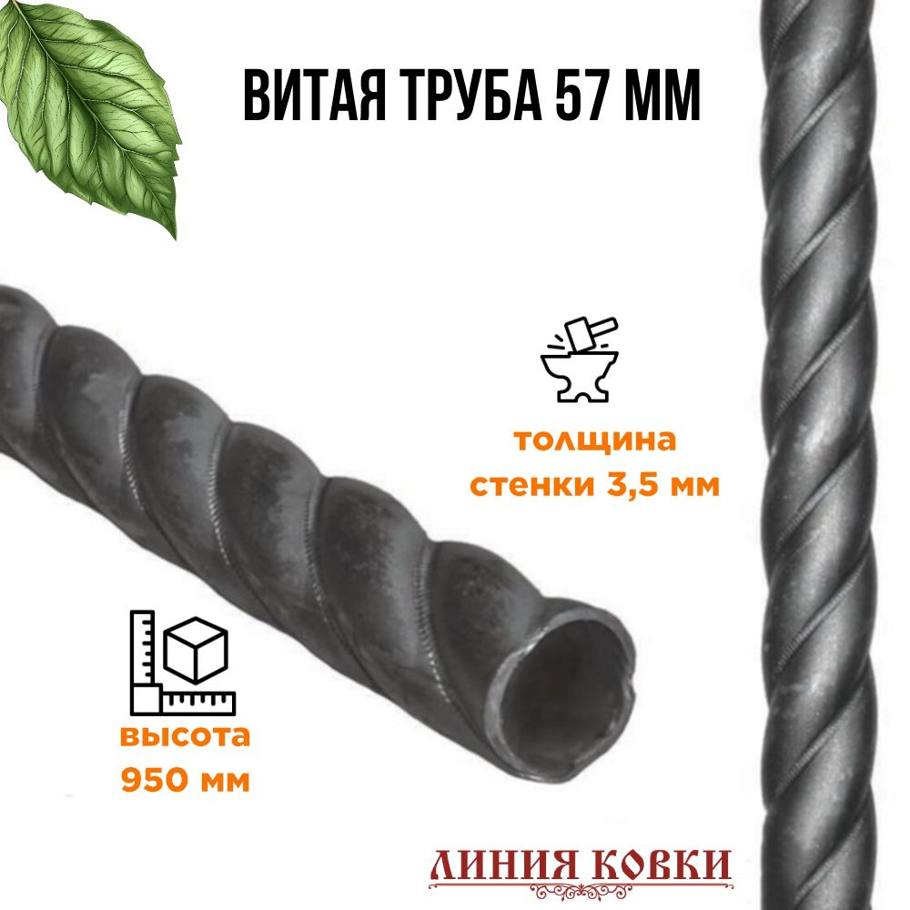 Витая труба 57 мм, стенка 3,5 мм , столб 1 метр #1