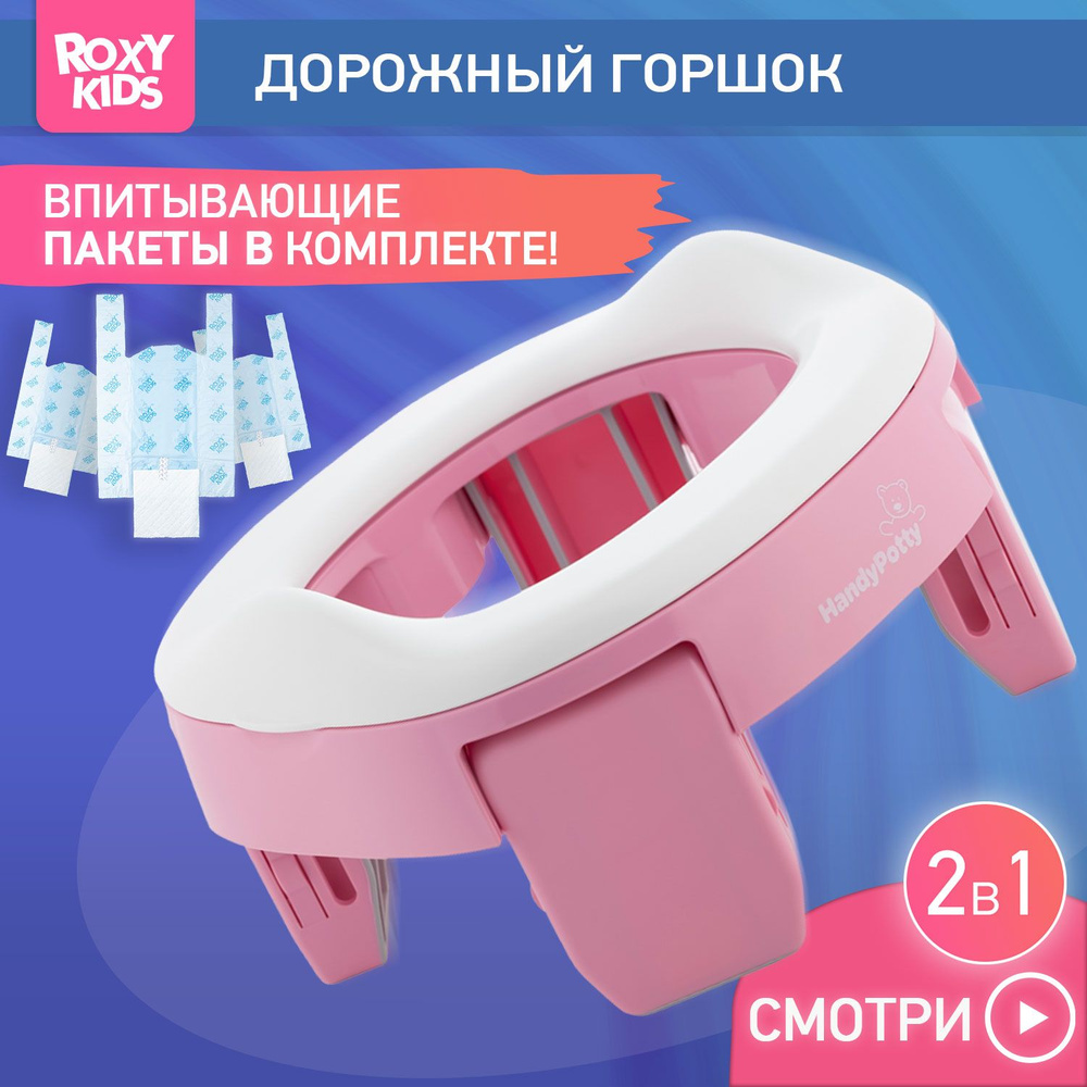 ROXY-KIDS Горшок детский складной дорожный 2 в 1 HandyPotty с накладкой на  унитаз для детей и 3 сменными пакетами / Маленький переносной горшок для ...