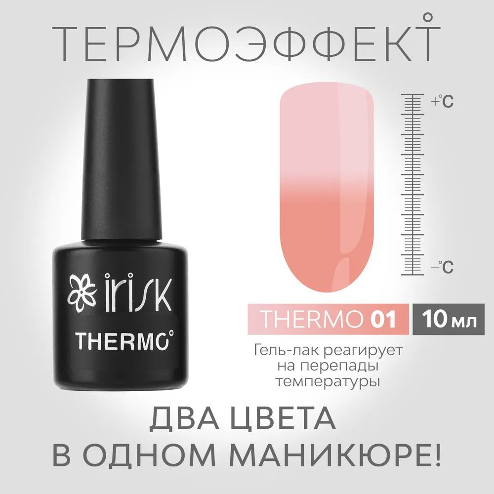 IRISK Гель-лак для маникюра THERMO (меняющий цвет), №01 персиковый - розовый 10мл  #1