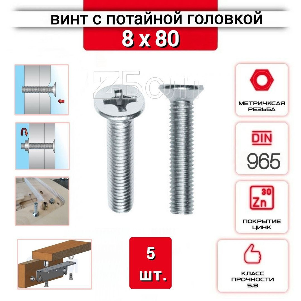 Винт с потайной головкой М8х80, DIN 965, оцинкованный, 5 шт. #1