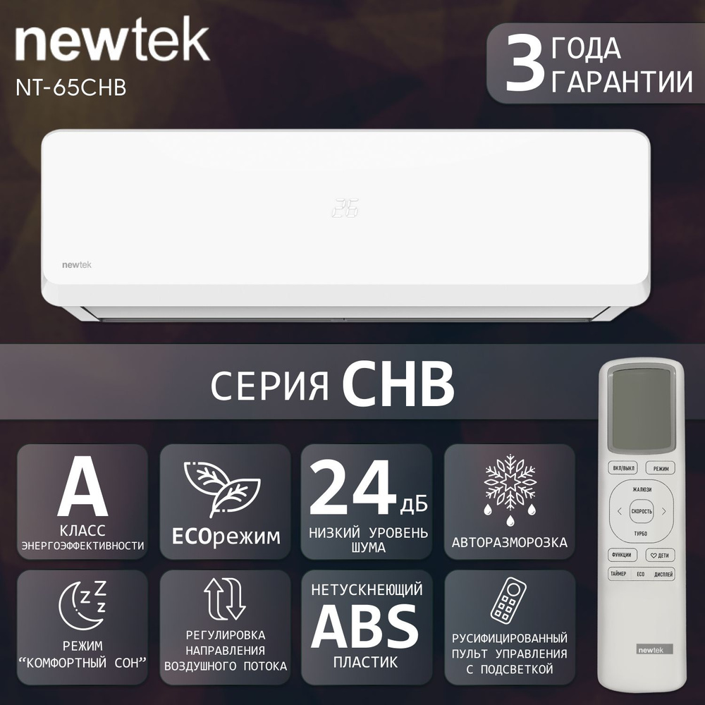 Сплит-система NewTek NT-65CHB12, для помещения до 39 кв.м. - купить по  доступным ценам в интернет-магазине OZON (1238844506)