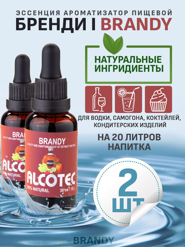 Эссенция ароматизатор пищевой Alcotec Brandy, 30 мл - 2 шт #1