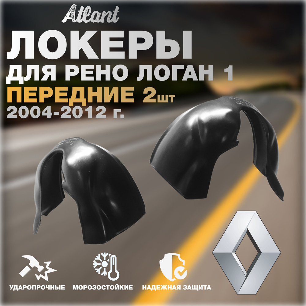 Локеры передние для автомобиля RENAULT LOGAN 1 2004-2012 г.(Рено Логан 1)  Подкрылки защита колесных арок левый и правый 2 шт купить по низкой цене в  интернет-магазине OZON (1529579992)