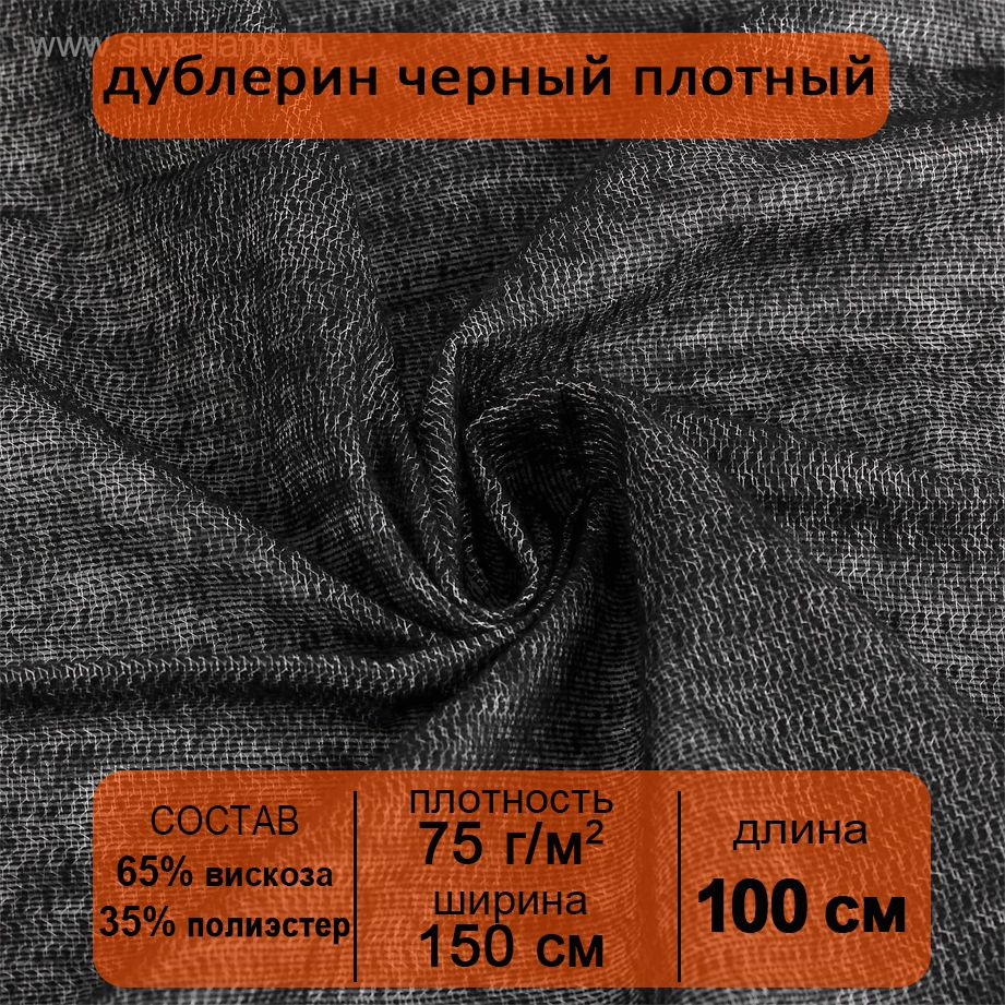 Дублерин клеевой для ткани Черный плотный пальтовый 150х100 см, 75 г/кв. м  #1