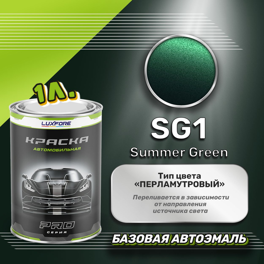 Luxfore краска базовая, цвет SG1 Summer Green 1000 мл #1