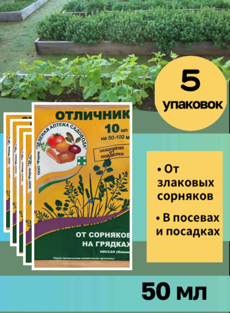 5 упаковок средства от сорняков Отличник, 50 мл - купить с доставкой по ...