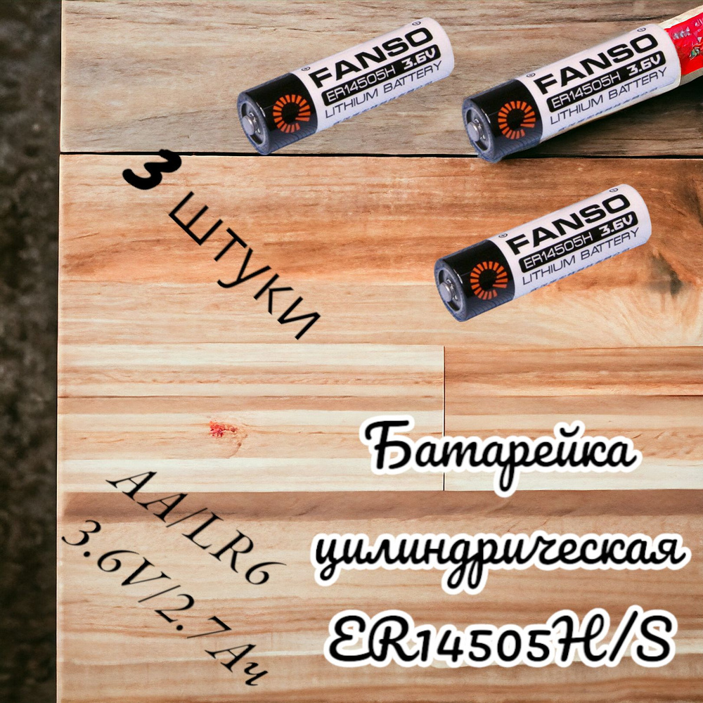 Fanso Аккумуляторная батарейка, 3,6 В, 2700 мАч, 3 шт #1