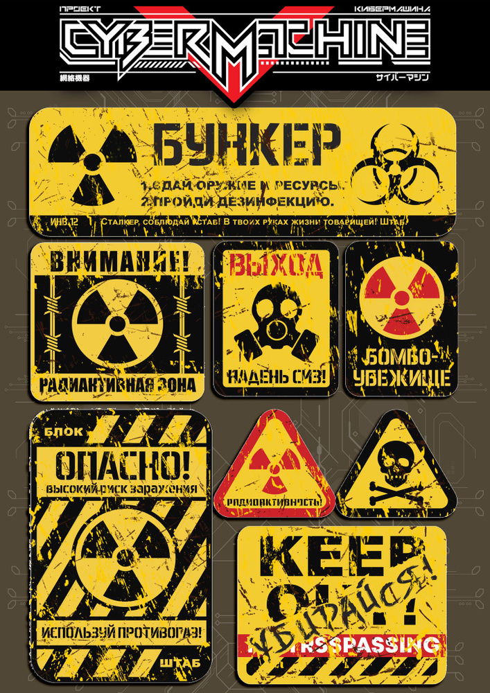 Стикерпак Русский Сталкер. Оригинальные наклейки со знаками Бункер и эффектом царапин.  #1