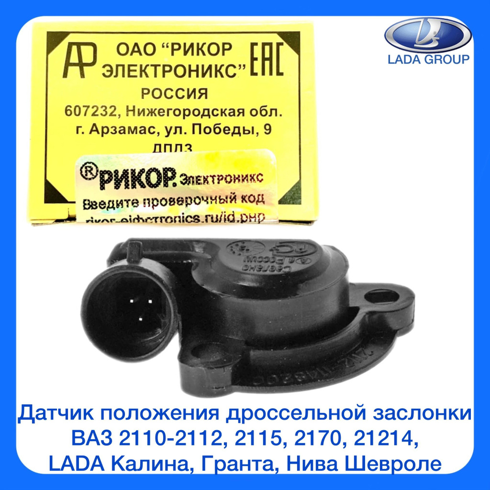 Датчик положения дроссельной заслонки ВАЗ 2110-2112, 2115, 2170, 21214,  LADA Калина, Гранта, Нива Шевроле - арт. 09876 - купить по выгодной цене в  интернет-магазине OZON (1485584077)