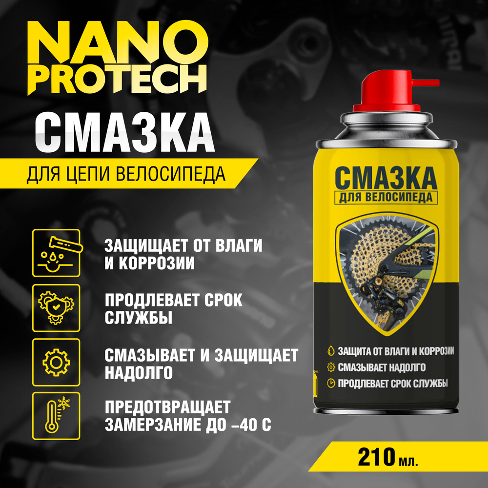 Смазка для цепи велосипеда NANOPROTECH, 210 мл - купить с доставкой по ...
