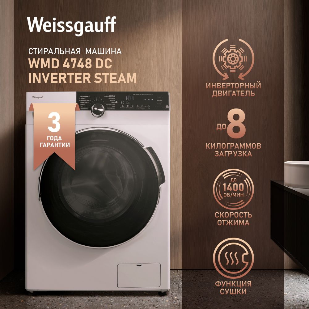 Стиральная машина Weissgauff WMD 4748 DC Inverter Steam, белый - купить по  выгодной цене в интернет-магазине OZON (1134477879)