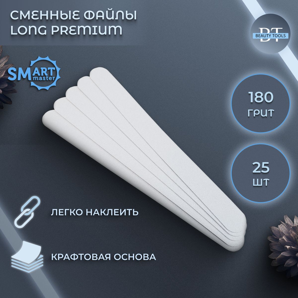 Файлы Smart LONG PREMIUM белые 25 шт - абразивность: P180 #1