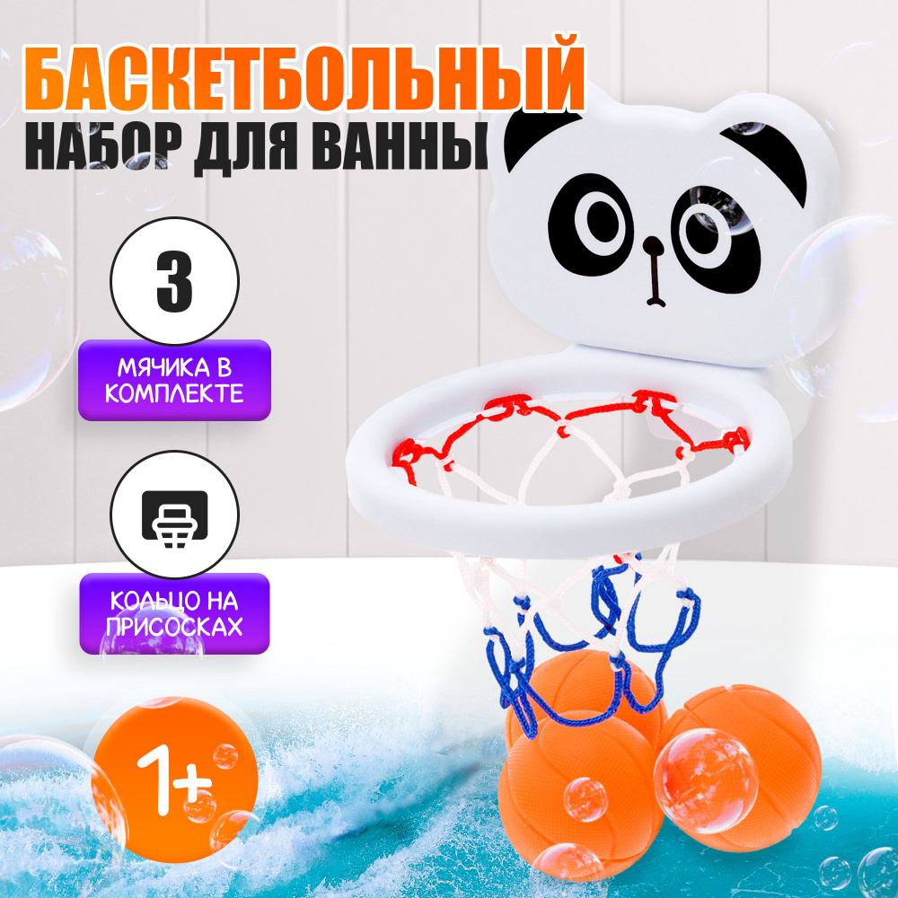 Игрушки для ванной баскетбольный набор 