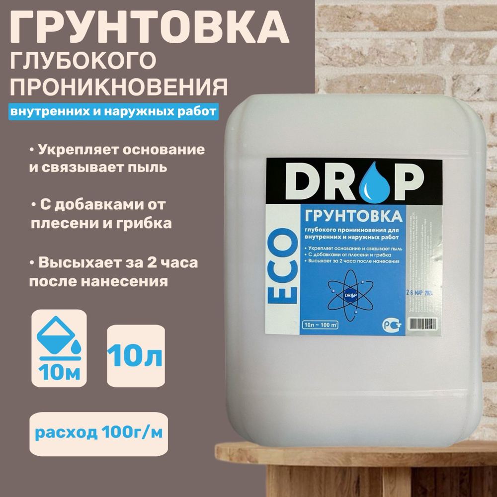 ГРУНТОВКА глубокого проникновения DROP 10л, для стен, под обои, под  штукатурку, акриловая для внутренних и наружных работ, с биодобавками  против ...