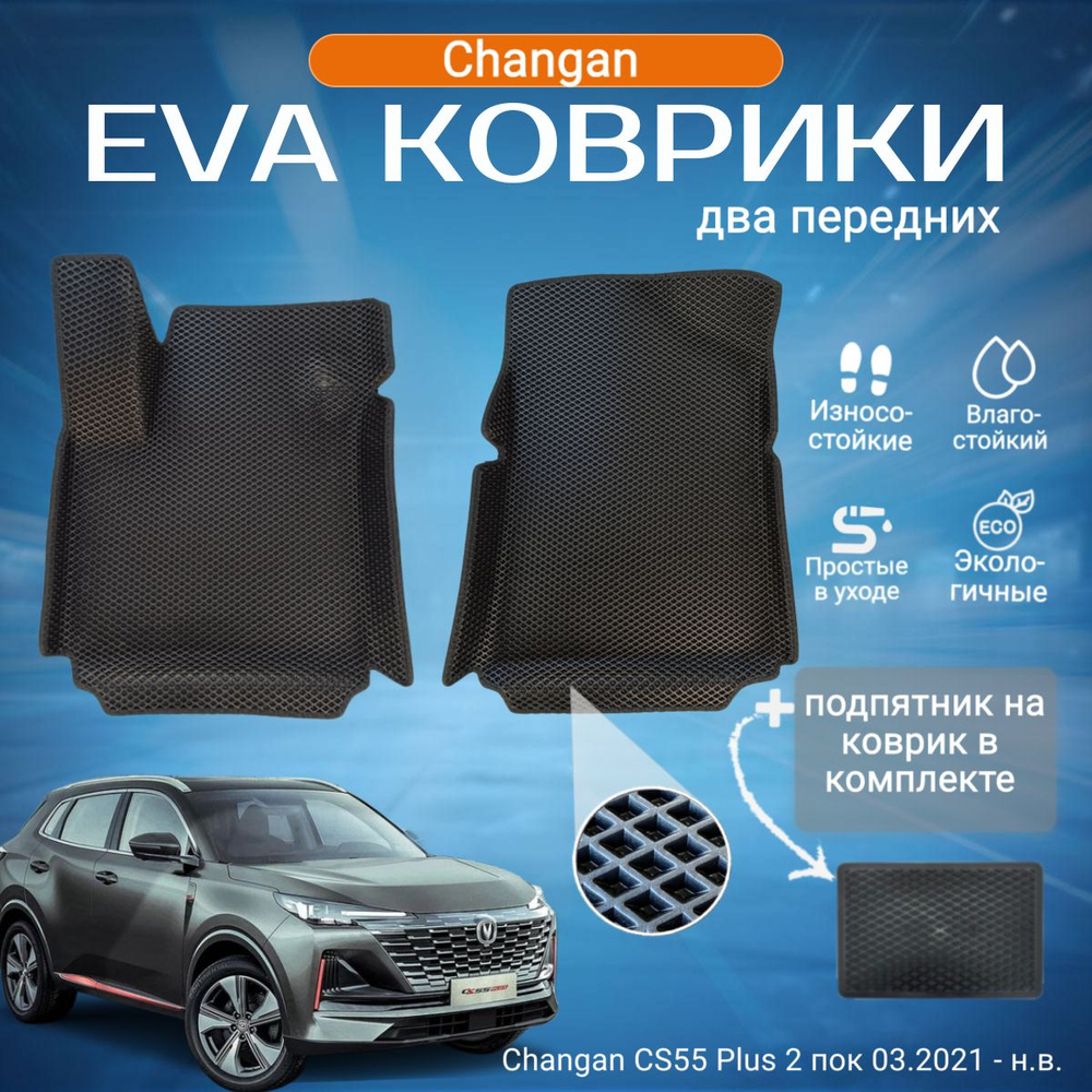 Комплект ева эва eva передние коврики с бортами Чанган КС55 Плюс в салон Changan CS55 Plus 2 пок 03.2021 #1