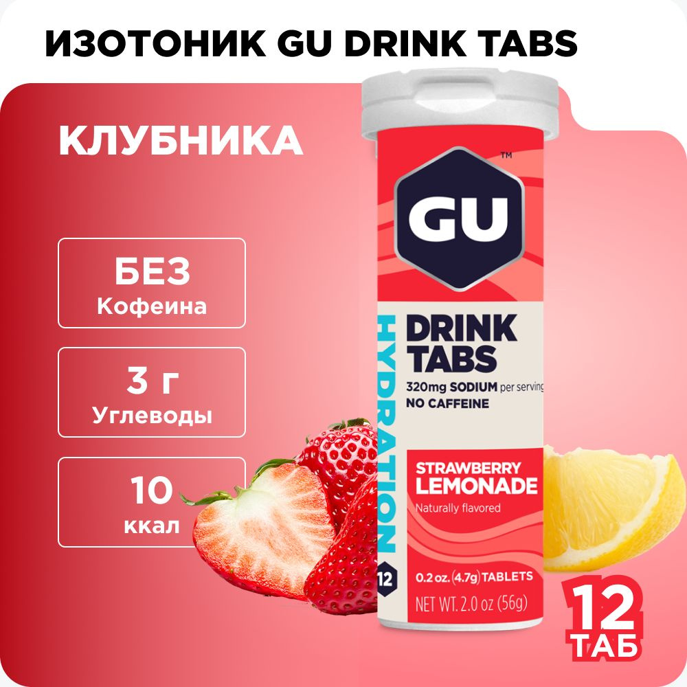 Изотоник шипучие таблетки GU Drink Tabs без кофеина Клубника, 12 таб.  #1