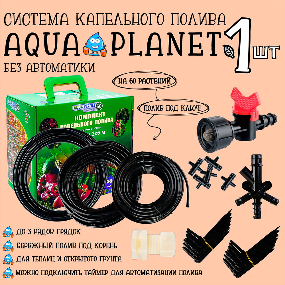 Капельный полив без автоматики на 60 растений Aqua Planet, система полива в  теплице - 1 штука