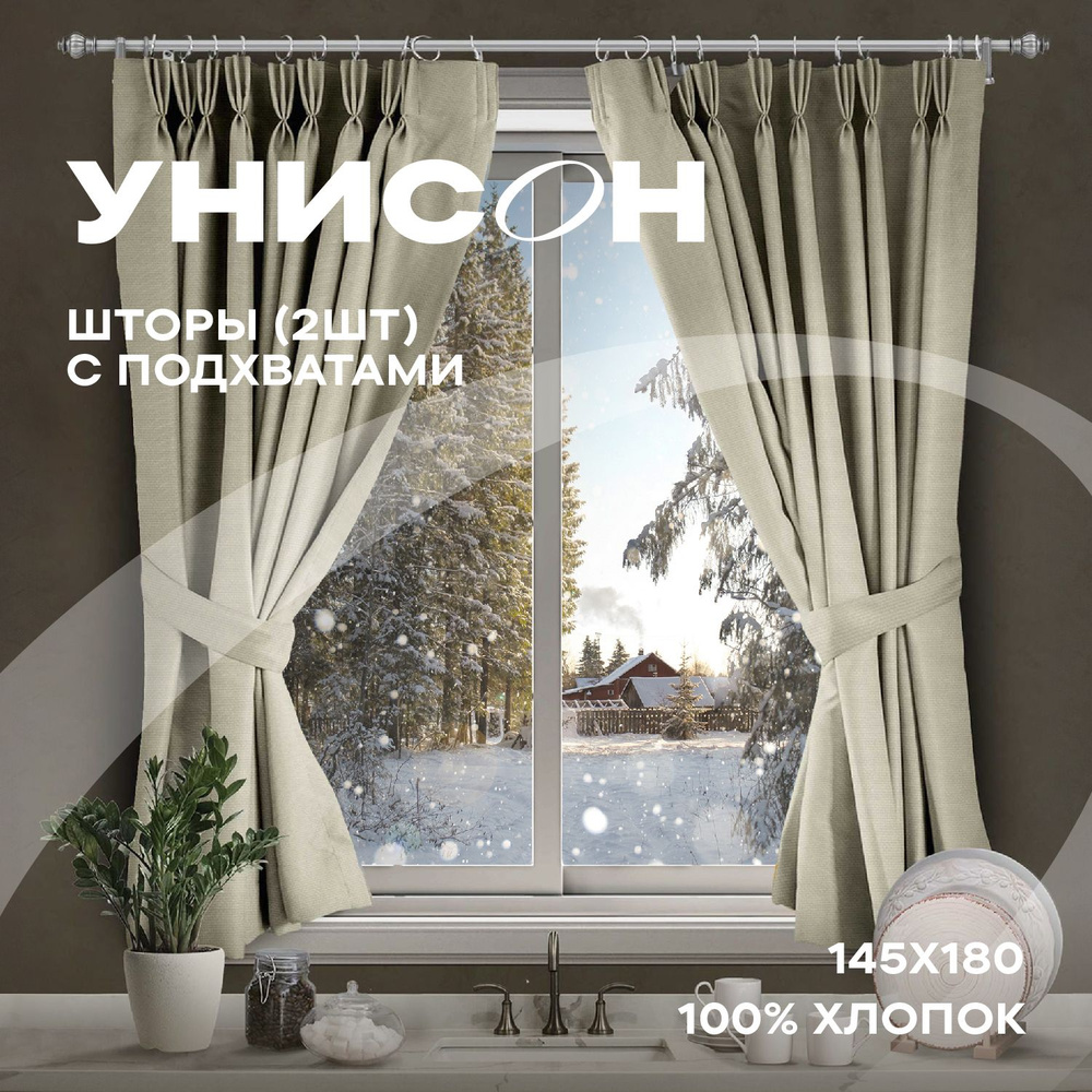 Шторы с подхватом рогожка 145х180 (2 шт) для кухни "Унисон" рис 30004-15 Basic бежевый  #1