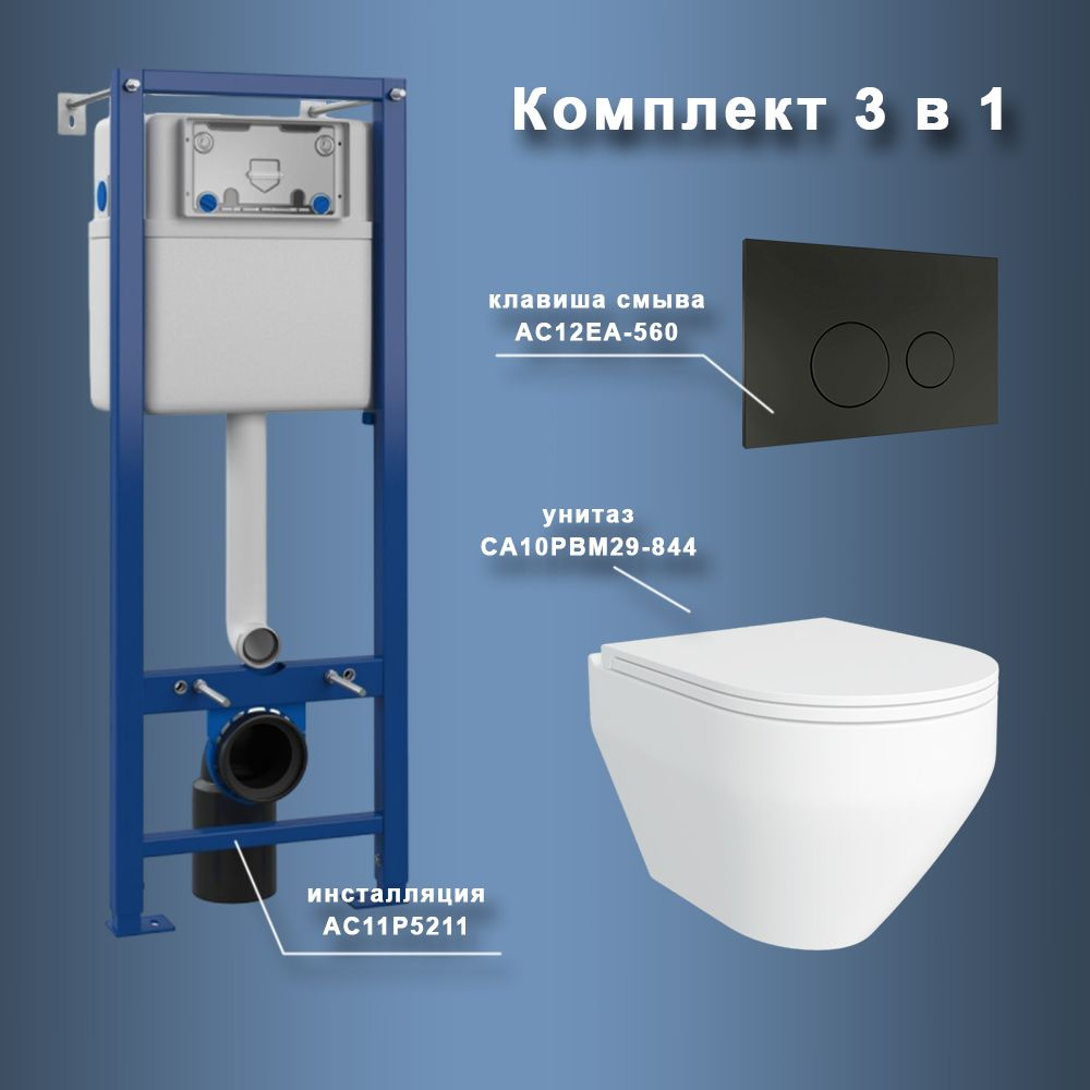 Комплект Maretti 3 в 1: унитаз CA10PBM29-844, инсталляция AC11P5211, кнопка AC12EA-560  #1