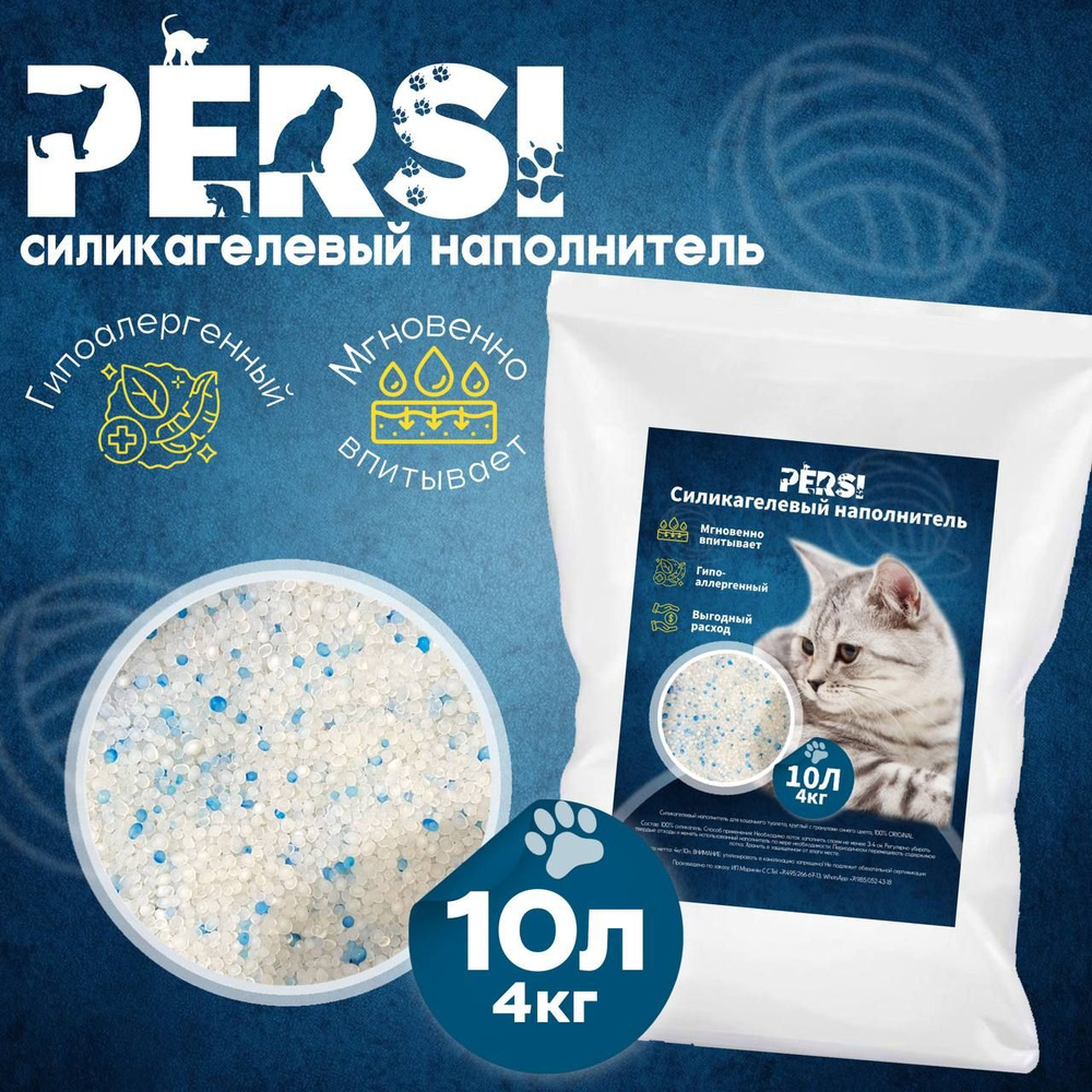 Силикагелевый наполнитель для кошачьего туалета PERSI впитывающий, 10 л ...