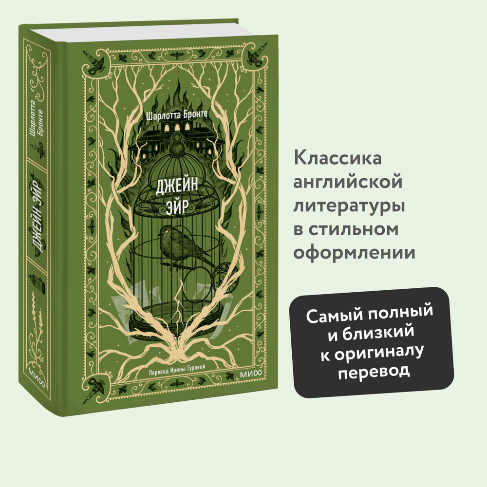 Джейн Эйр. Вечные истории | Бронте Шарлотта - купить с доставкой по  выгодным ценам в интернет-магазине OZON (1012135065)