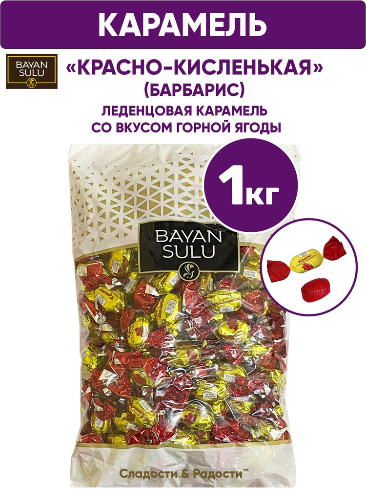 Конфеты карамель леденцовая КРАСНО-КИСЛЕНЬКАЯ (Барбарис), BAYAN SULU, 1 кг Казахстан  #1
