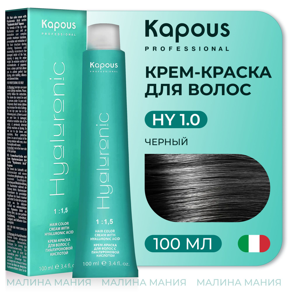 KAPOUS Крем-Краска HYALURONIC ACID 1.0 с гиалуроновой кислотой для волос, Черный, 100 мл  #1