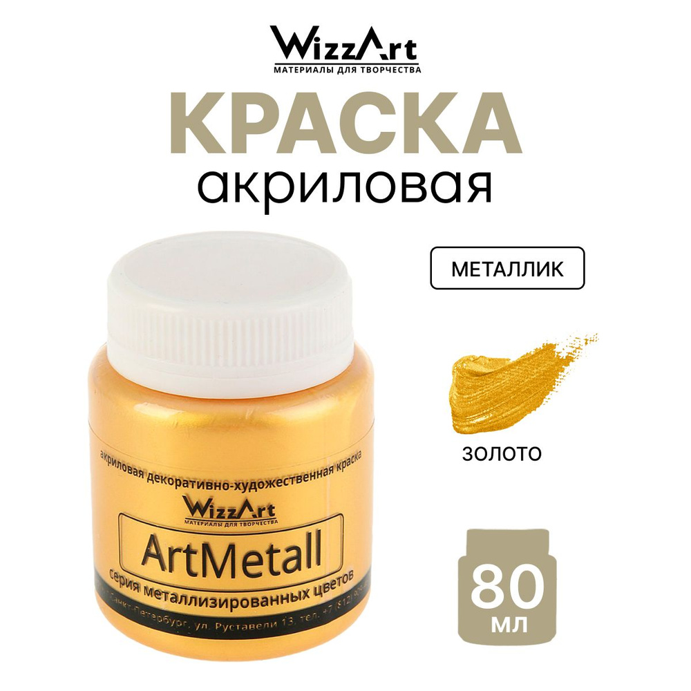 Краска акриловая ArtMetall, золото, 80 мл, Wizzart