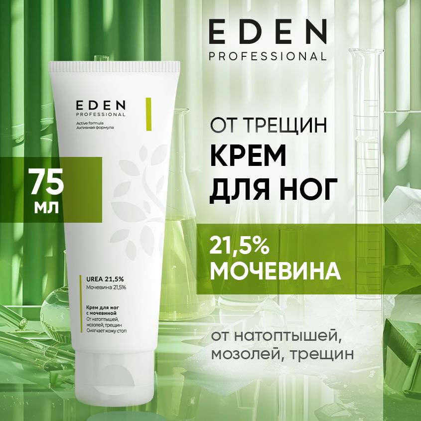 EDEN PROFESSIONAL крем для ног с мочевиной 21,5% против трещин, мозолей, натоптышей 75 мл  #1