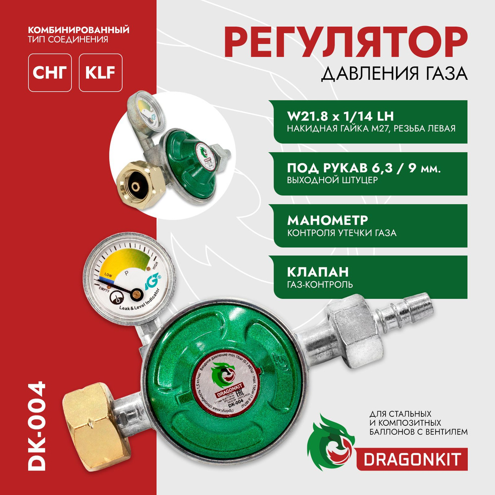 Пропановый регулятор (редуктор) давления газа бытовой для баллонов с  вентилем, DRAGONKIT DK-004 c предохранительным клапаном, кнопкой и  манометром, с комбинированным типом соединения, под шланг - купить с  доставкой по выгодным ценам в