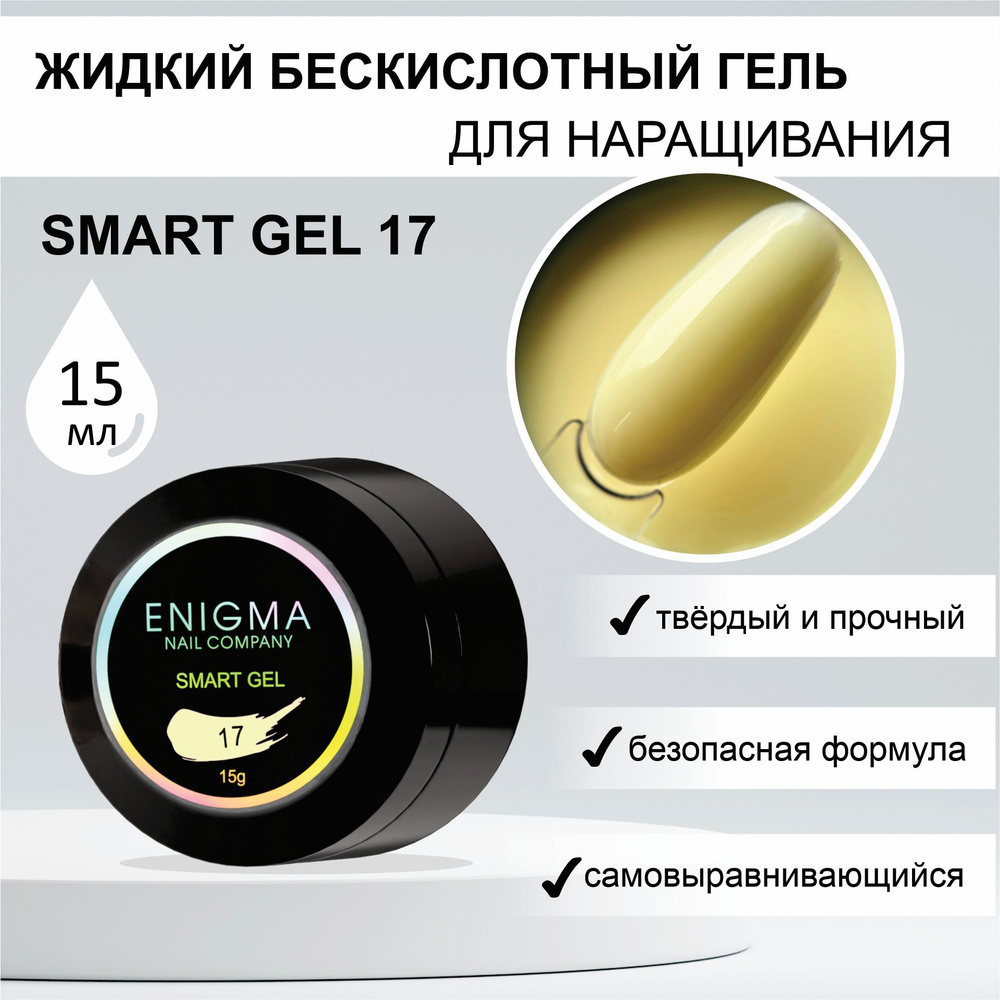Жидкий бескислотный гель ENIGMA SMART gel 17 15 мл. #1