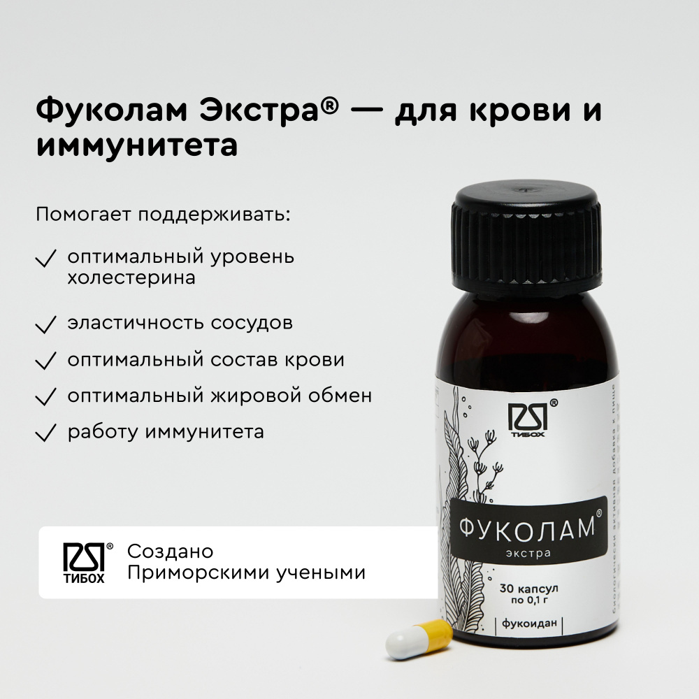 Фуколам Экстра, 30 капсул, БАД для иммунитета и крови, ТИБОХ ДВО РАН  #1