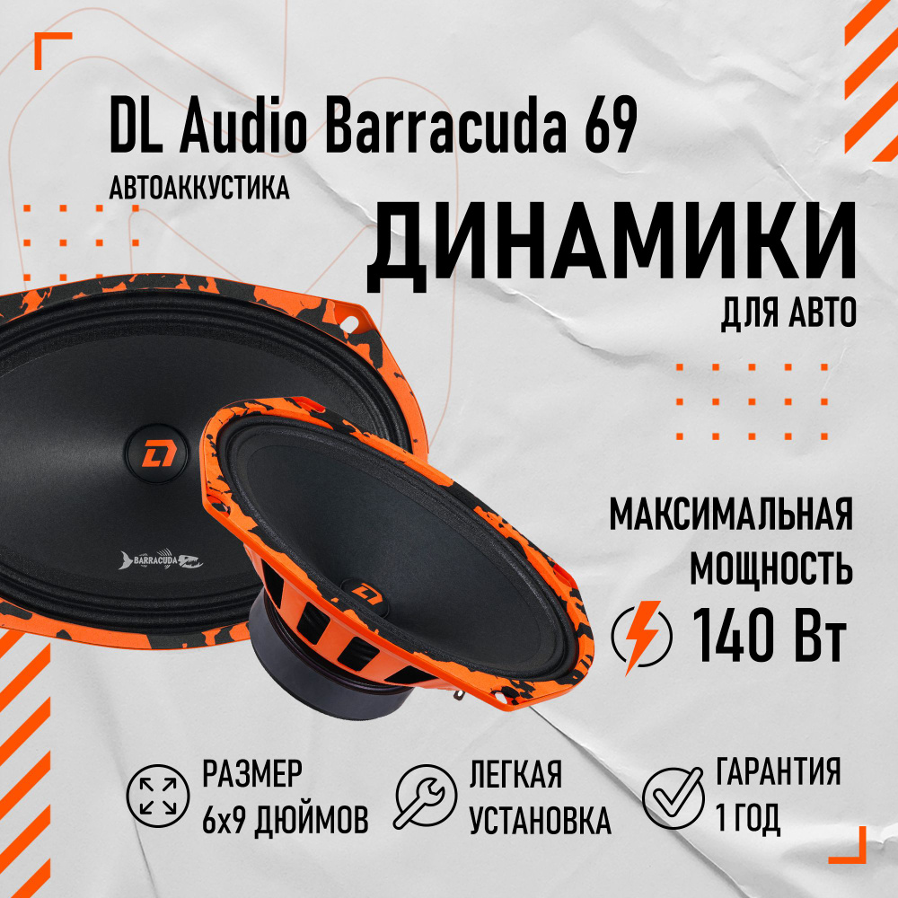 Среднечастотные динамики в авто DL Audio Barracuda 69 6x9" (16x24 см овалы)  #1