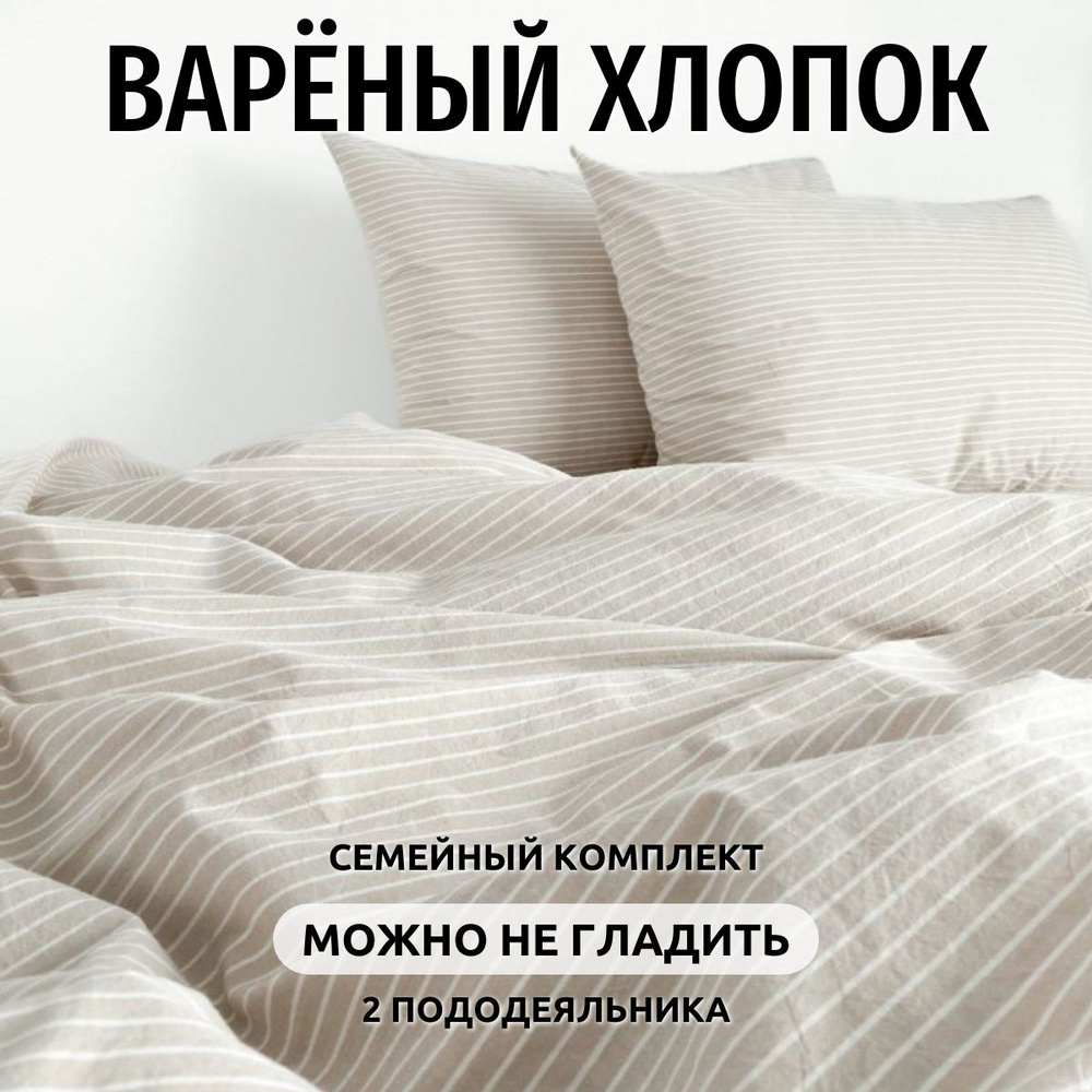 Постельное белье семейное Dr. Hygge Белый с бежевой полоской, Вареный хлопок  #1