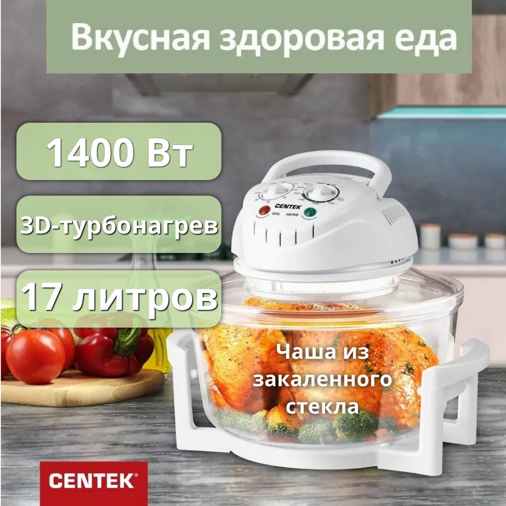 Аэрогриль электрический CENTEK CT-1456/ закаленное стекло/ для  приготовления еды на кухне бытовой /белый/1400 Вт/ 12 л+5 л/