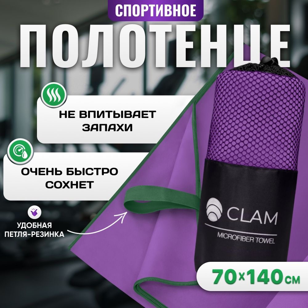 Полотенце спортивное из микрофибры CLAM быстросохнущее, для фитнеса и бассейна большое 70 x 140 см  #1