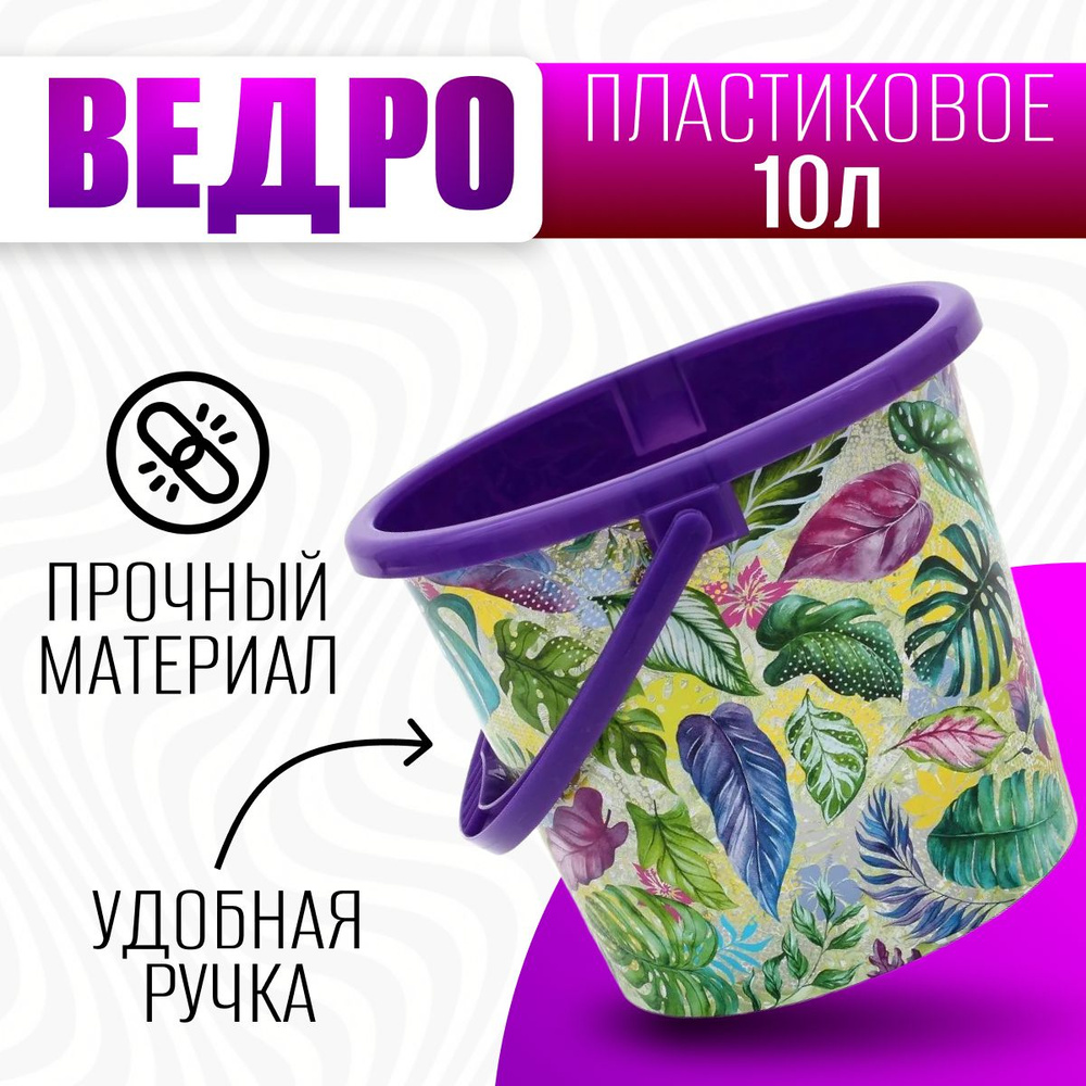 Ведро Оранжерея пластиковое пищевое 10 литров хозяйственное  #1