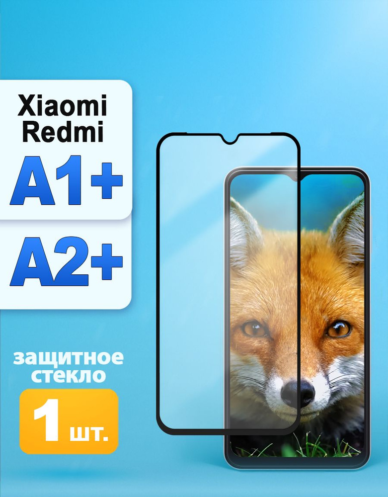Защитное стекло на Xiaomi Redmi A1+ / А2+ Стекло на Редми А2+ / А1+ #1